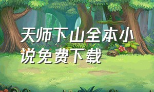 天师下山全本小说免费下载