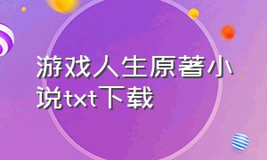 游戏人生原著小说txt下载