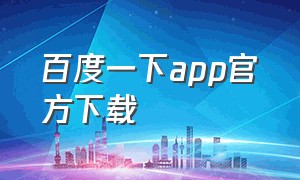 百度一下app官方下载