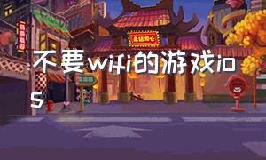 不要wifi的游戏ios