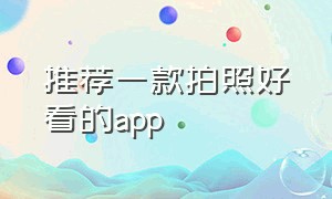 推荐一款拍照好看的app