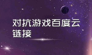 对抗游戏百度云链接