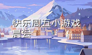 快乐周五小游戏晨会（办公室玩的十分钟内的晨会小游戏）