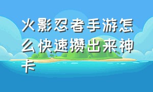 火影忍者手游怎么快速攒出来神卡