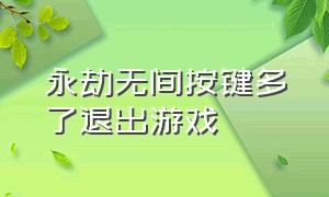 永劫无间按键多了退出游戏