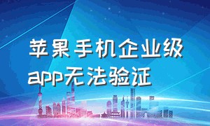 苹果手机企业级app无法验证