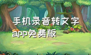 手机录音转文字app免费版