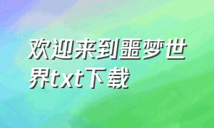 欢迎来到噩梦世界txt下载