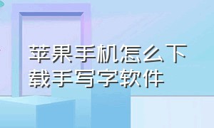 苹果手机怎么下载手写字软件