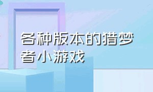 各种版本的猎梦者小游戏