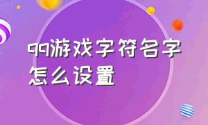 qq游戏字符名字怎么设置