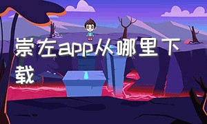 崇左app从哪里下载