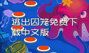 逃出囚笼免费下载中文版