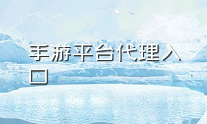 手游平台代理入口