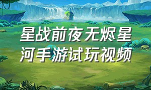 星战前夜无烬星河手游试玩视频