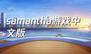 samantha游戏中文版