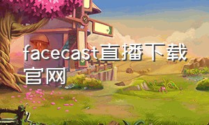 facecast直播下载官网