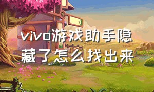 vivo游戏助手隐藏了怎么找出来