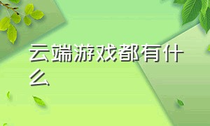 云端游戏都有什么（云端是指电脑上的游戏吗）