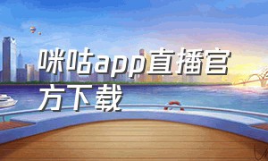 咪咕app直播官方下载