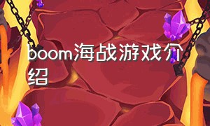 boom海战游戏介绍