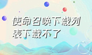 使命召唤下载列表下载不了