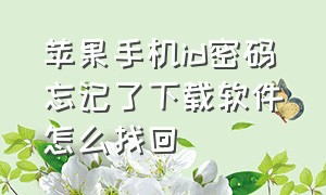 苹果手机id密码忘记了下载软件怎么找回