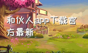 和伙人app下载官方最新