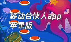 移动合伙人app苹果版