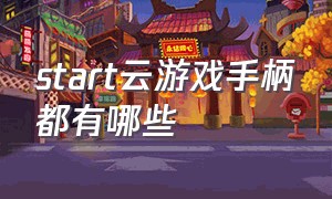 start云游戏手柄都有哪些