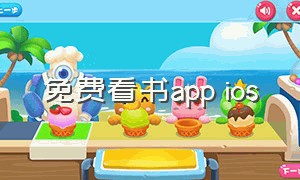 免费看书app ios