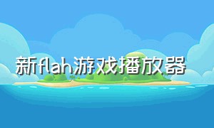 新flah游戏播放器