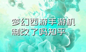 梦幻西游手游机制改了吗知乎