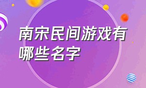 南宋民间游戏有哪些名字