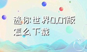 迷你世界0.01版怎么下载