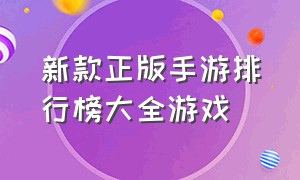 新款正版手游排行榜大全游戏