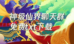 神级仙界聊天群免费txt下载（修真聊天群txt精校全文下载）