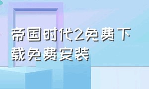 帝国时代2免费下载免费安装