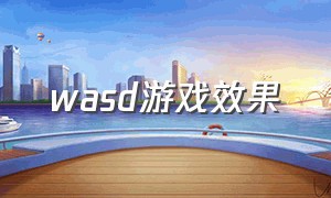 wasd游戏效果（怎么用wasd控制游戏）