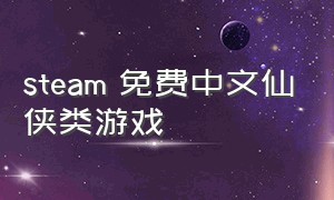 steam 免费中文仙侠类游戏