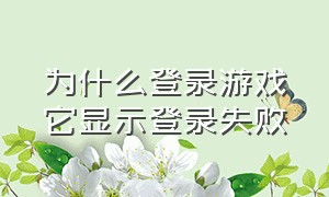 为什么登录游戏它显示登录失败