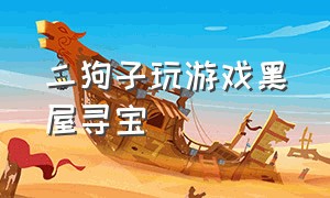 二狗子玩游戏黑屋寻宝（二狗子玩游戏双人合作解密）