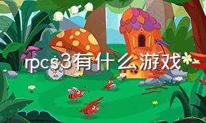 rpcs3有什么游戏（rpcs3可玩游戏列表2020）