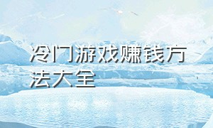 冷门游戏赚钱方法大全