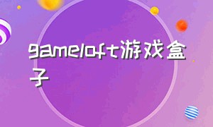 gameloft游戏盒子