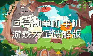 回合制单机手机游戏大全破解版