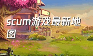 scum游戏最新地图