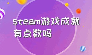 steam游戏成就有点数吗（steam成就点数）