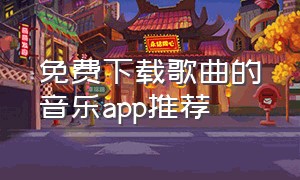 免费下载歌曲的音乐app推荐