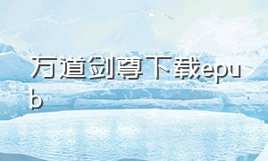 万道剑尊下载epub（万道剑尊下载TXT完结）